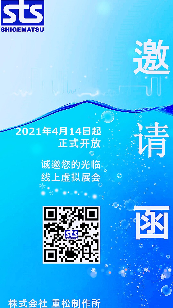 16179344421262265 重松线上展会 约请函(二维码).jpg