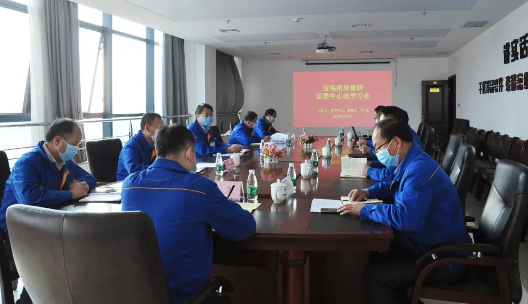3044永利集团集团宝鸡机床召开党委中心组学习会议