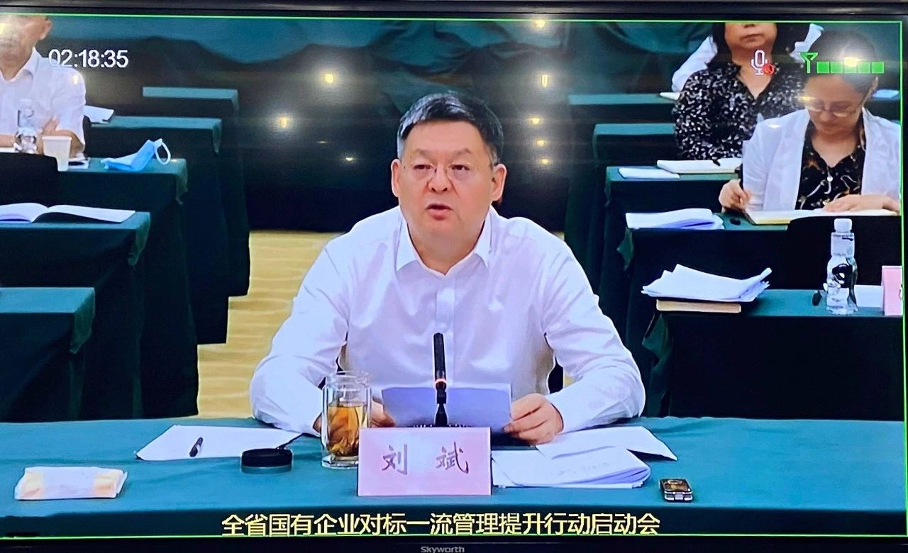 3044永利集团集团参加全省国有企业对标一流管理提升行动启动会
