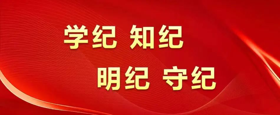 【党建动态】3044永利集团集团全面启动党纪学习教育