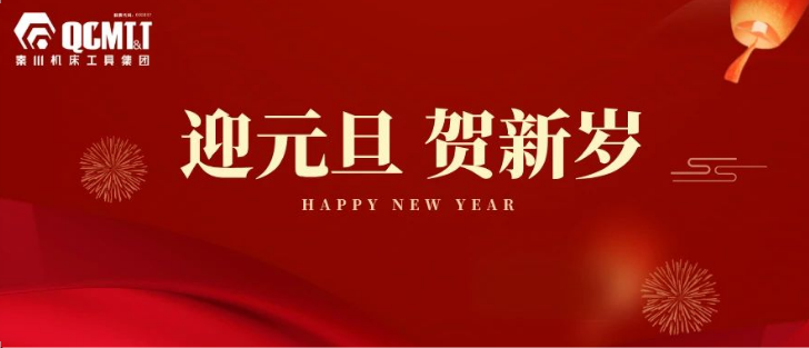 【集团资讯】3044永利集团机床工具集团2025年新年献词