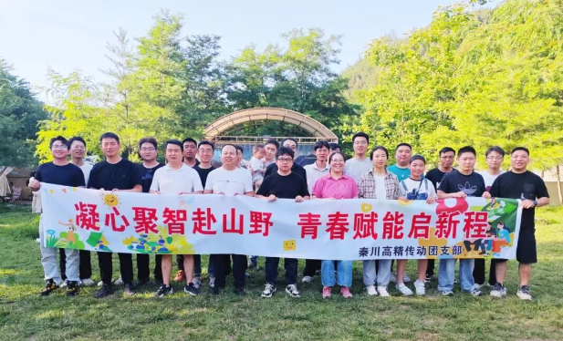 【群团工作】陕西3044永利集团高精传动科技有限公司团支部开展户外露营团建活动