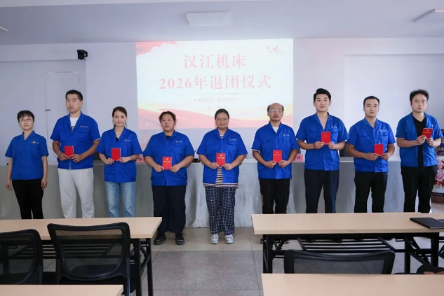 【群团工作】汉江机床团委举办2026年超龄团员离团仪式